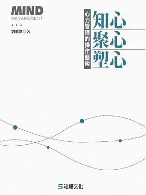 cover image of 知心、聚心、塑心